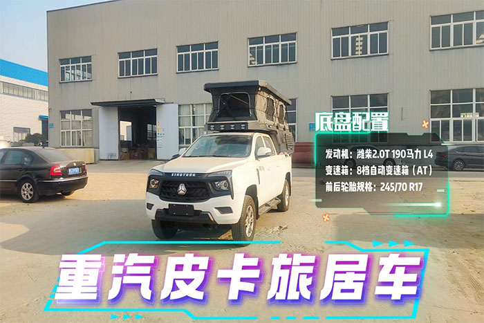 重汽皮卡旅居车展示视频