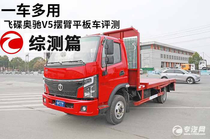一车多用  飞碟奥驰V5摆臂平板车