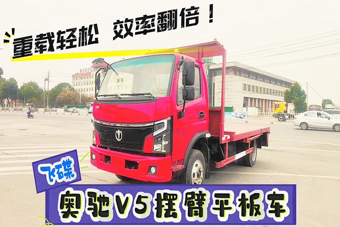 飞碟奥驰V5摆臂平板车 展示视频