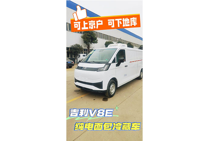 吉利V8E纯电面包冷藏车展示视频