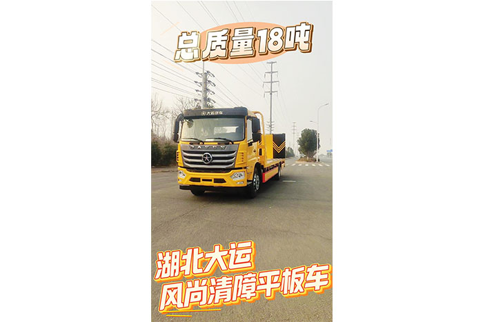 湖北大运风尚清障平板车(18吨)展示视频