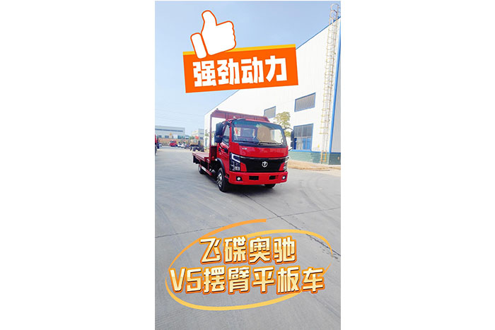 飞碟奥驰V5摆臂平板车展示视频