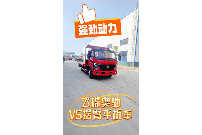 飞碟奥驰V5摆臂平板车发车视频
