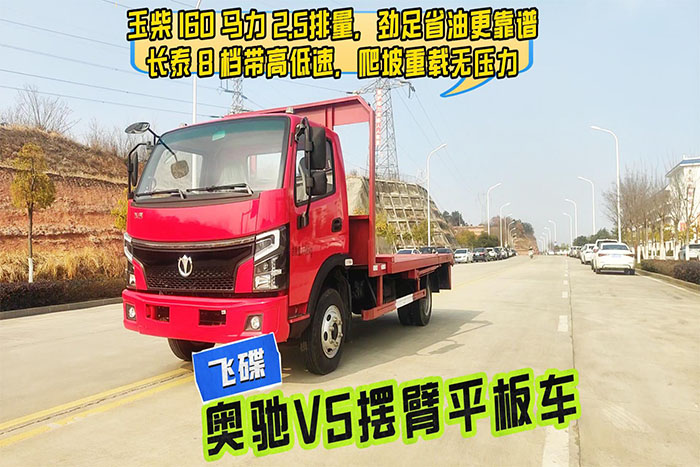 飞碟奥驰V5摆臂平板车展示视频.