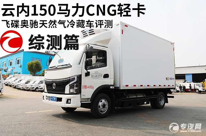 云内150马力CNG轻卡 飞碟奥驰天然气冷藏车综合测评
