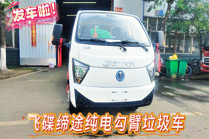 飞碟缔途纯电动勾臂垃圾车展示视频