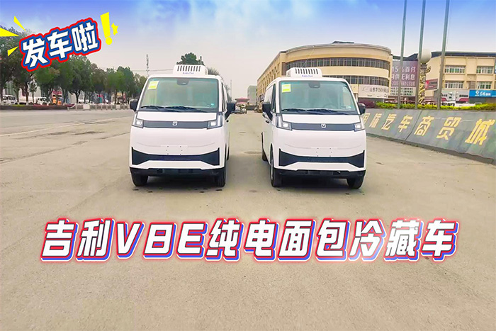 吉利V8E纯电面包冷藏车双车展示视频