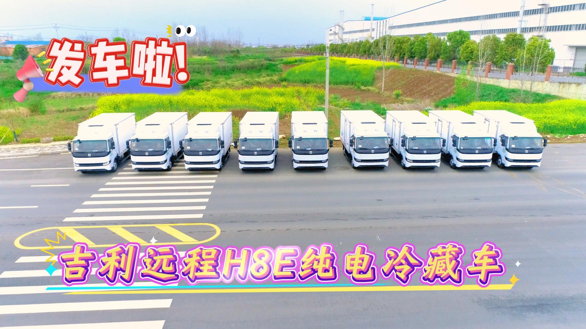 吉利远程H8E纯电冷藏车发车视频