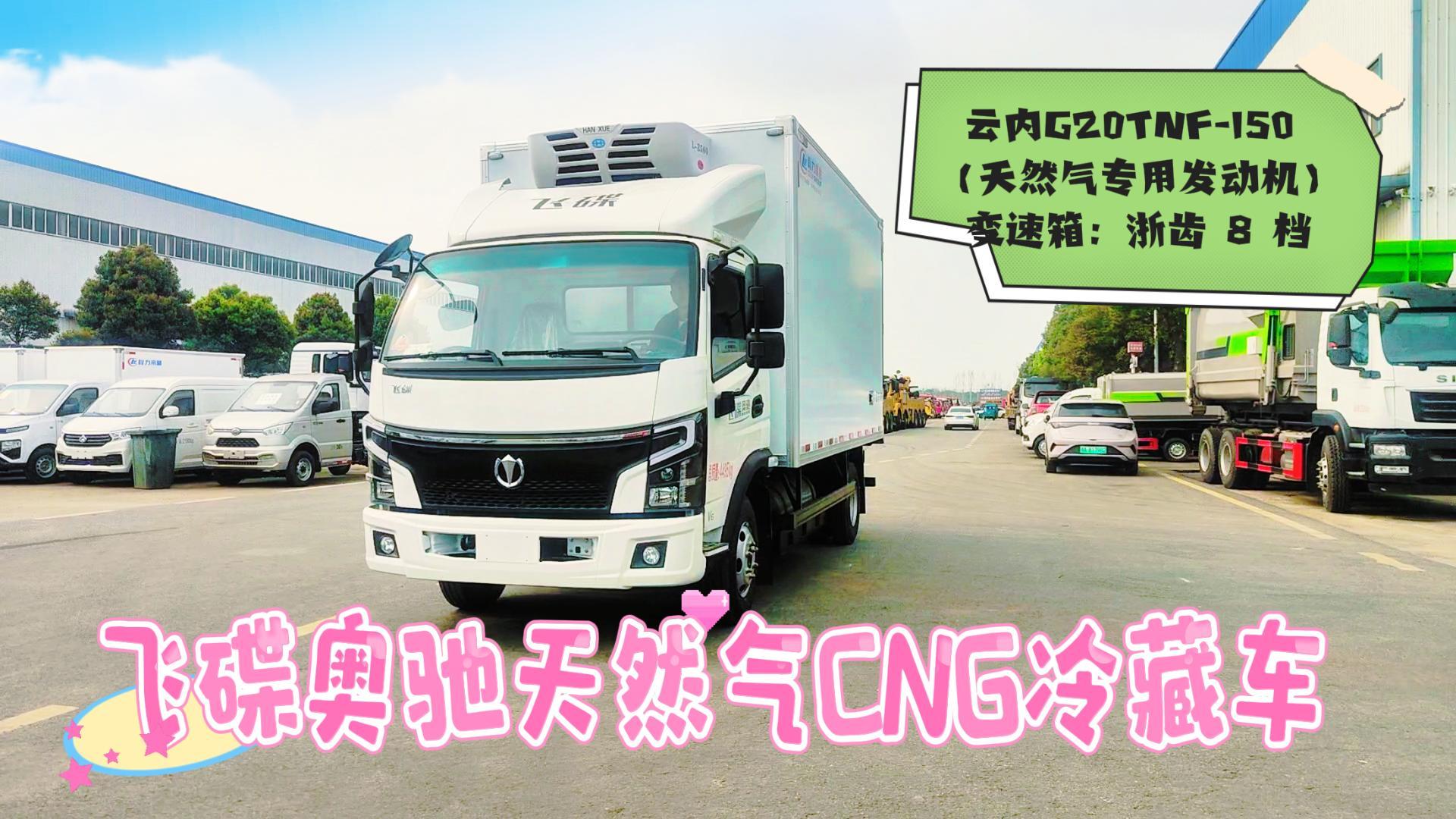 飞碟奥驰天然气CNG冷藏车展示视频