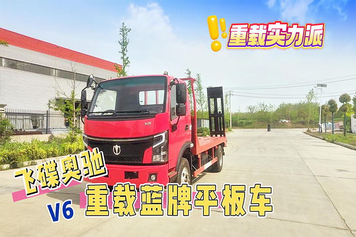 飞碟奥驰V6重载蓝牌平板车展示视频