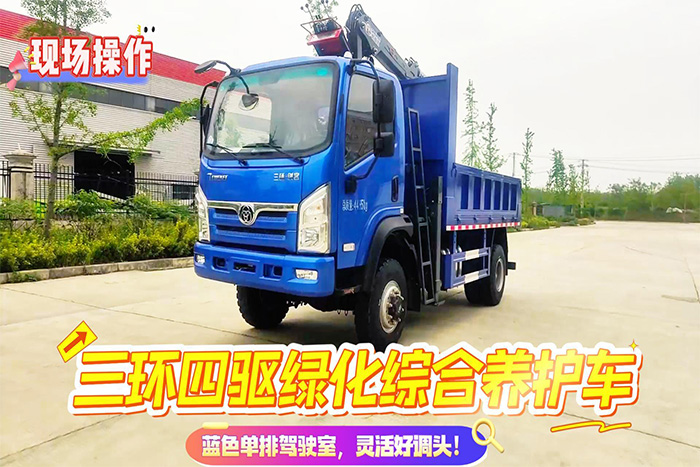 三环四驱绿化综合养护车操作视频
