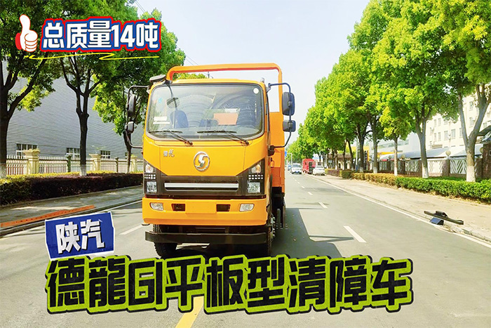 陕汽德龍G1平板型清障车（14吨）展示视频