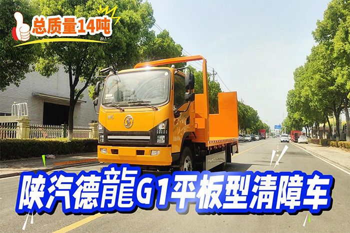陕汽德龍G1清障车（14吨）操作视频