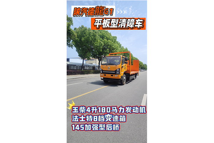 陕汽德龍G1平板型清障车14吨发车视频