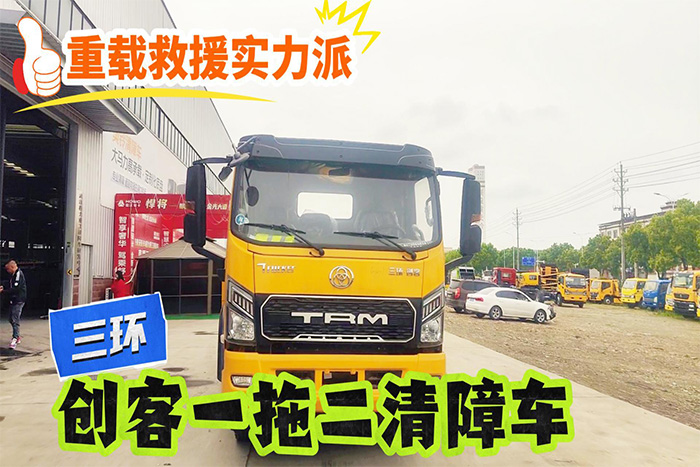 三环创客一拖二清障车展示视频
