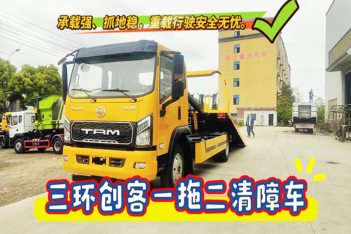 三环创客一拖二清障车操作视频