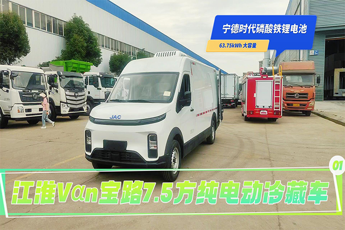 江淮Vαn宝路7.5方纯电动冷藏车展示视频 