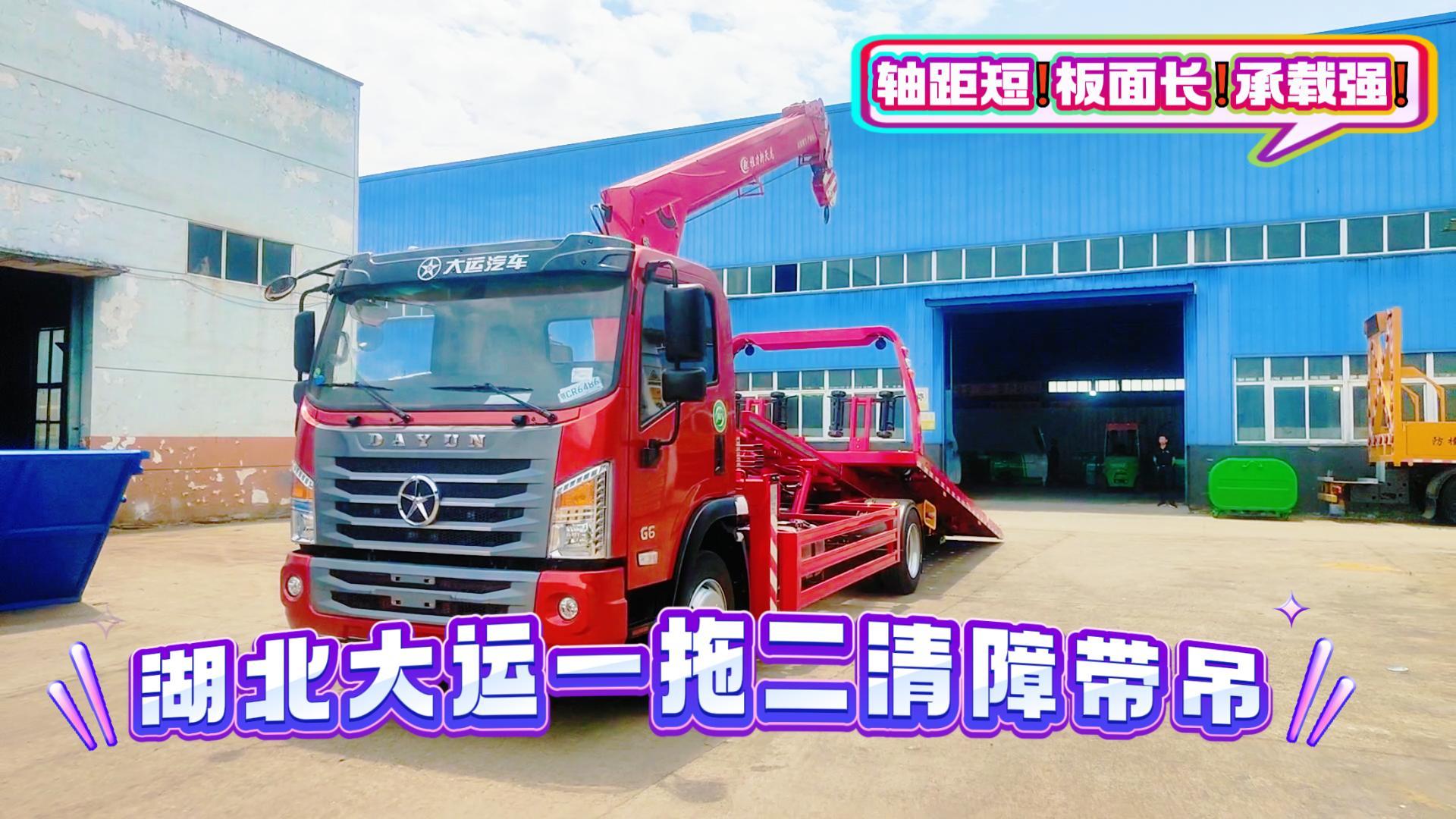 湖北大运一拖二带吊清障车操作视频