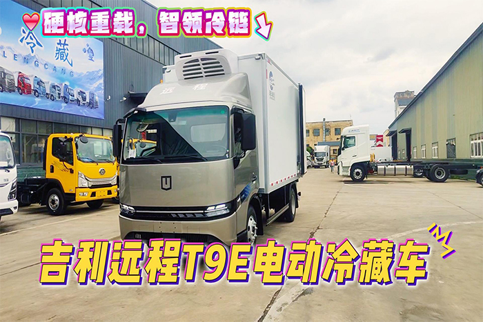 吉利远程T9E纯电动冷藏车展示视频