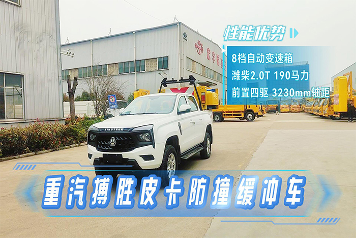 重汽搏胜皮卡防撞缓冲车展示视频