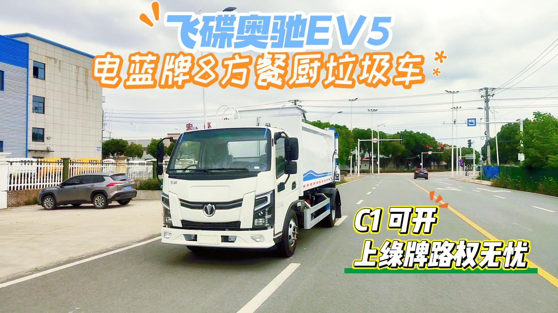 飞碟奥驰EV5纯电蓝牌8方餐厨垃圾车展示视频