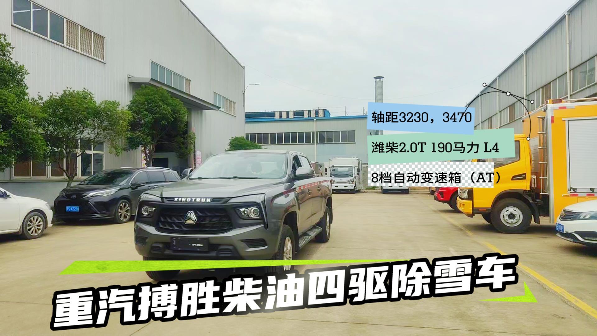 重汽搏胜2.0T自动柴油四驱长轴除雪车展示视频