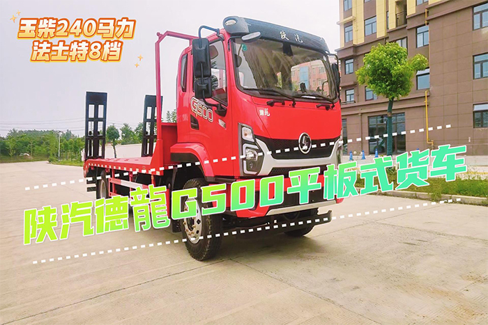 陕汽德龍G500平板车展示视频（18吨新规）