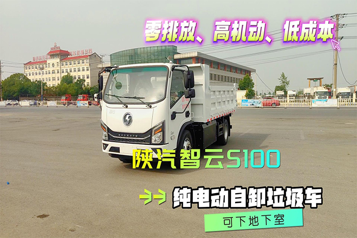 陕汽智云S100纯电动自卸垃圾车展示视频