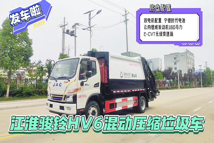 江淮骏铃HV6混动压缩垃圾车（9方容积）展示视频
