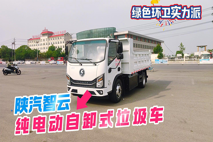 陕汽智云S100纯电动自卸垃圾车操作展示视频
