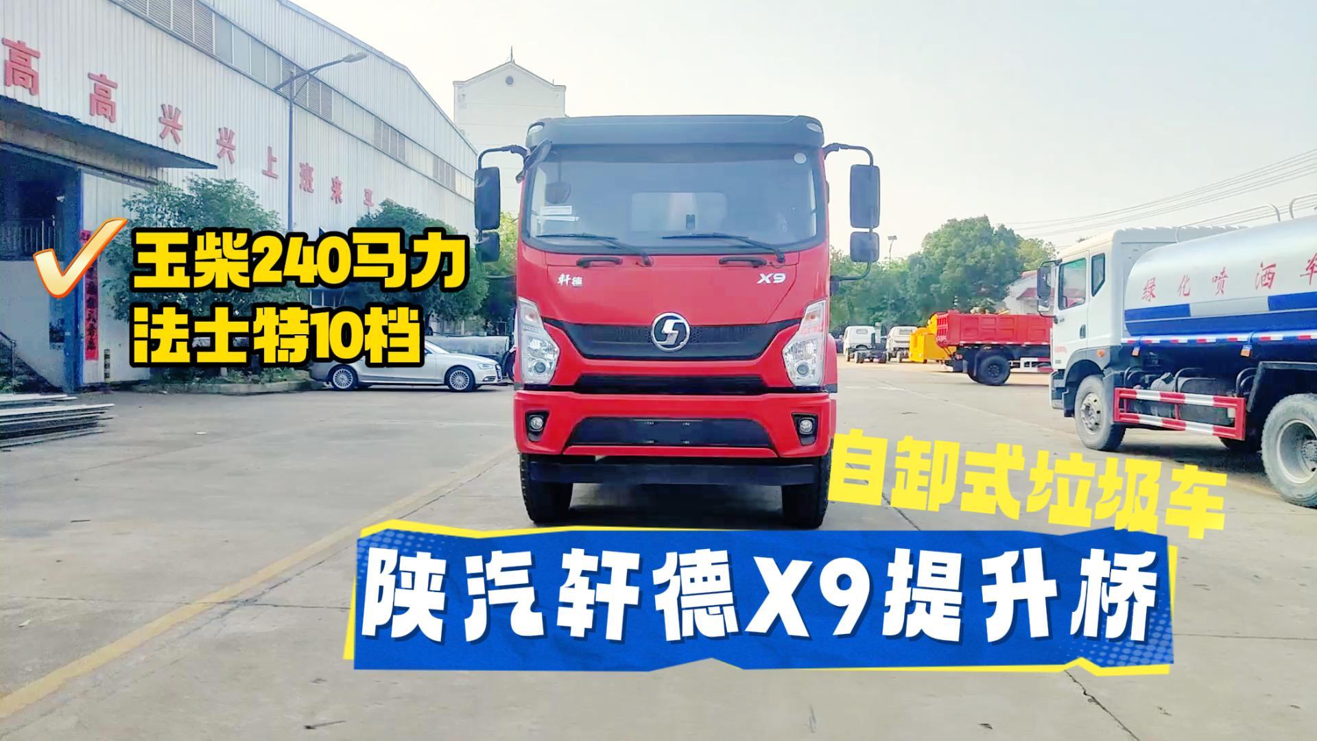 陕汽轩德X9提升桥自卸式垃圾车（25吨）
