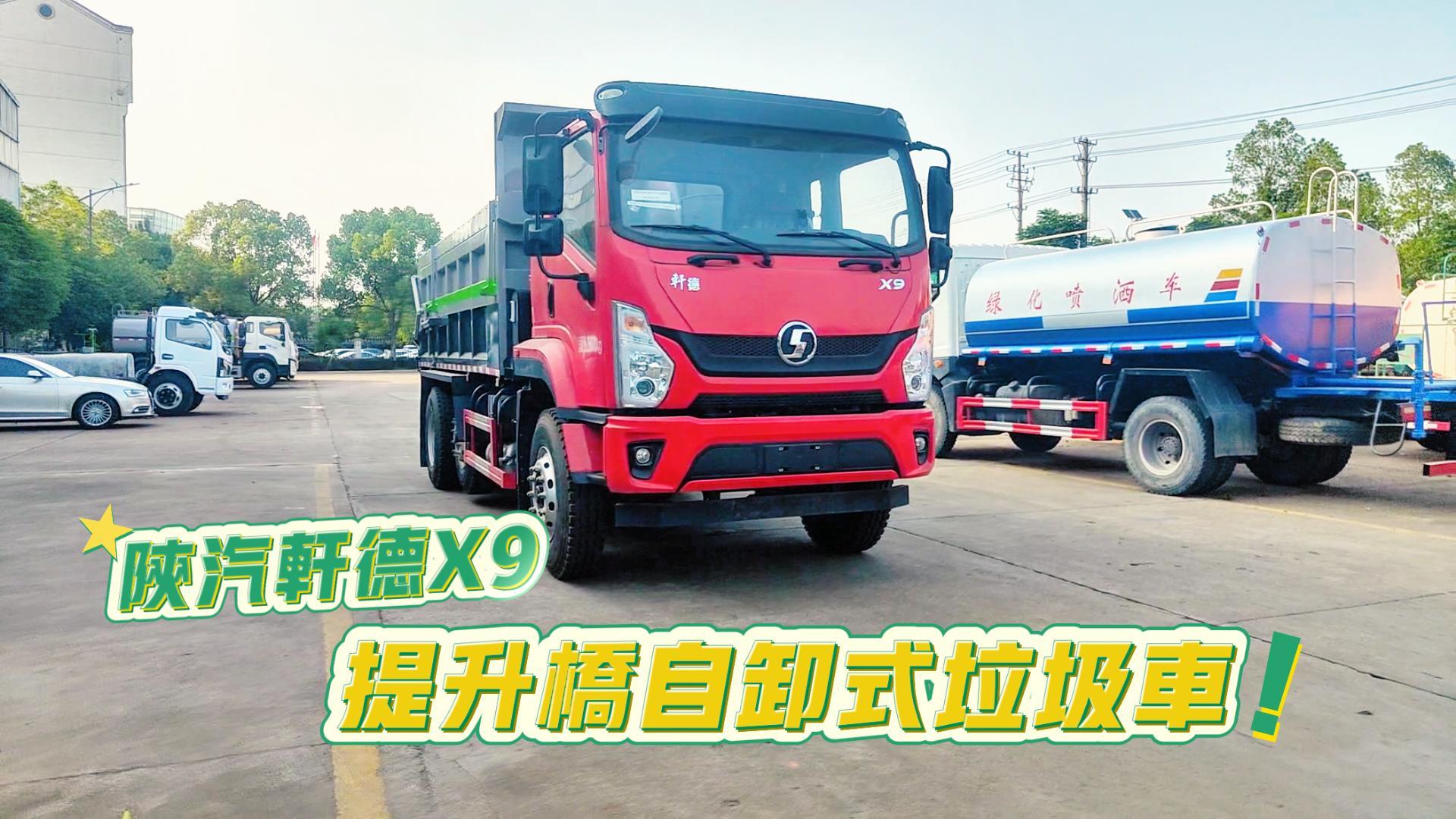 陕汽轩德X9提升桥自卸式垃圾车操作视频（25吨）