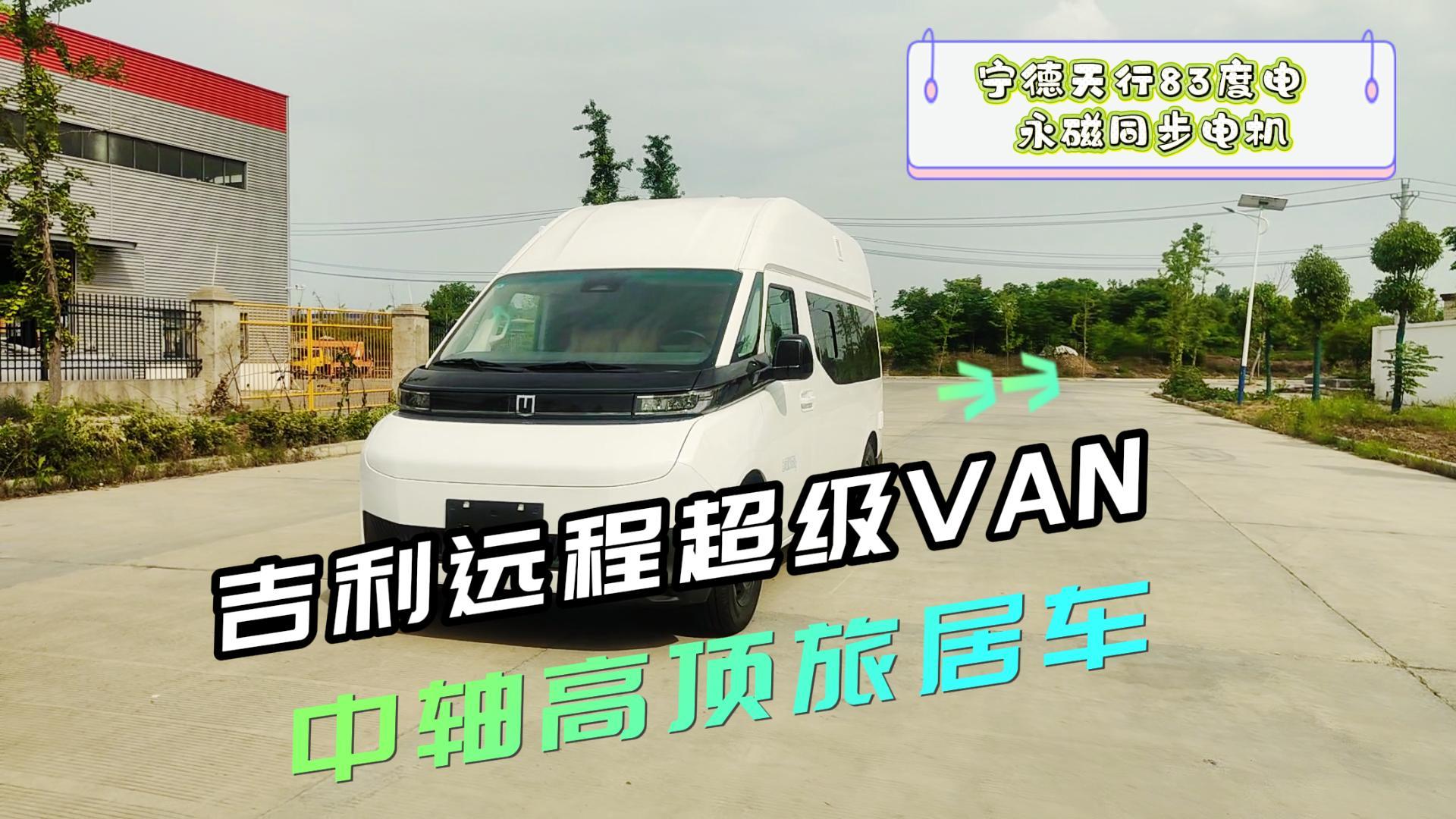 吉利远程超级VAN中轴高顶劲程版宿营车