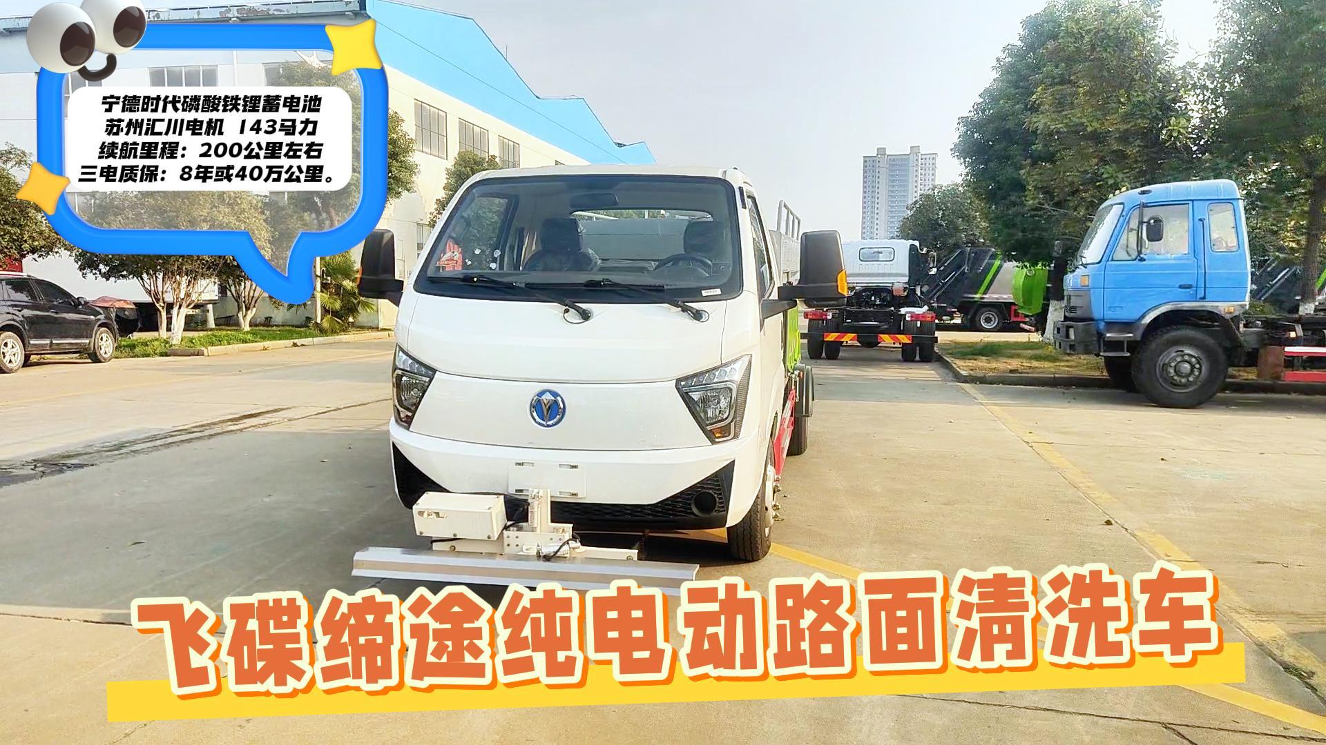 飞碟缔途纯电动路面清洗车