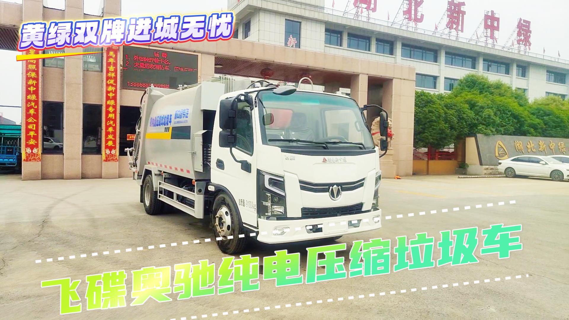 飞碟纯电动压缩式垃圾车展示视频