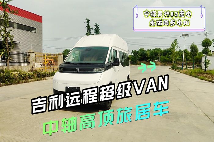 吉利宁德天行83度电中轴高顶旅居车展示视频