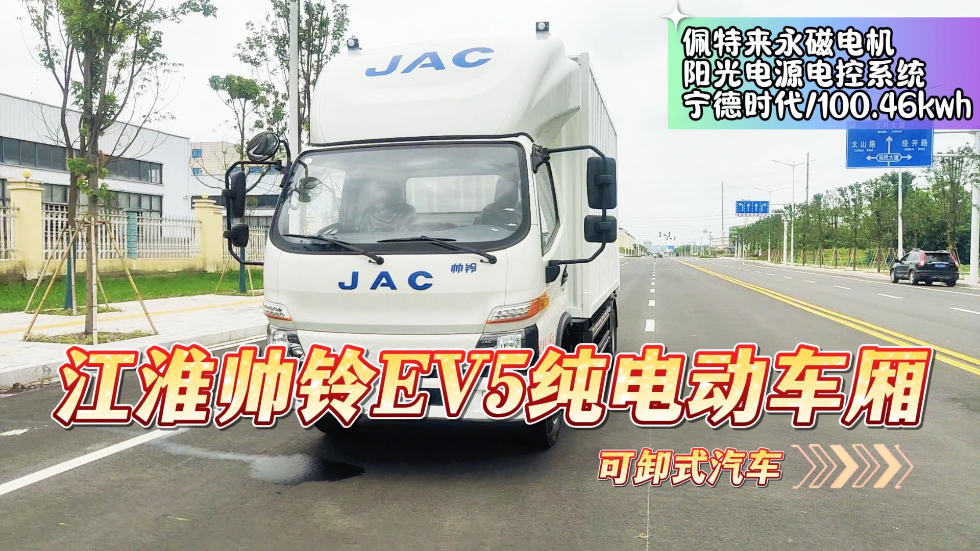 江淮帅铃EV5纯电动车厢可卸式汽车展示视频