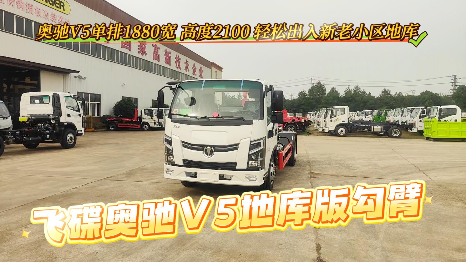 飞碟奥驰V5地库版勾臂垃圾车