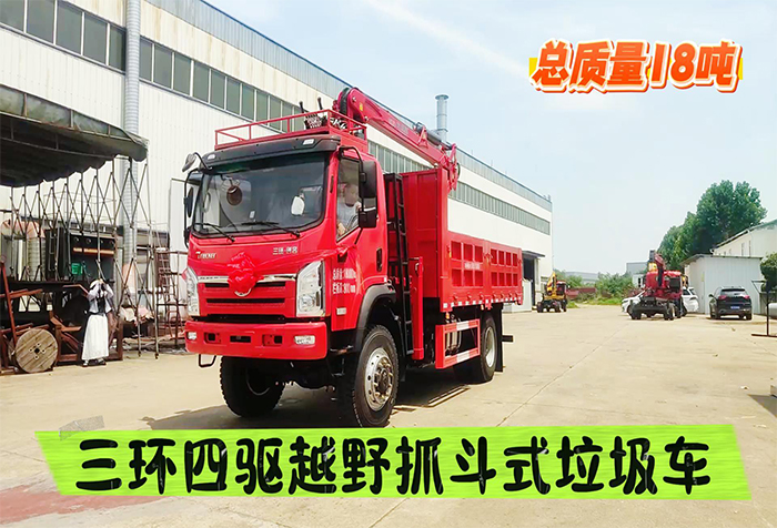 三环四驱越野抓斗式垃圾车(18吨)展示视频