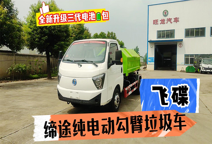 飞碟缔途纯电动勾臂垃圾车展示视频
