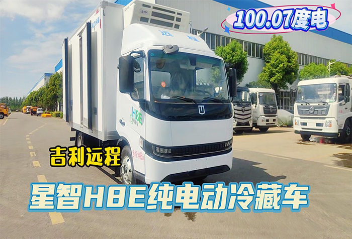 吉利远程星智H8E纯电动冷藏车（100.07度电）展示视频