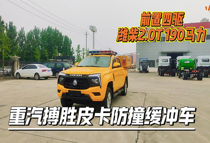 重汽搏胜皮卡防撞缓冲车展示视频