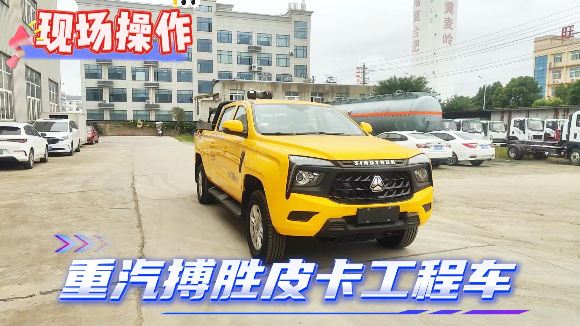 重汽搏胜皮卡工程车（操作）