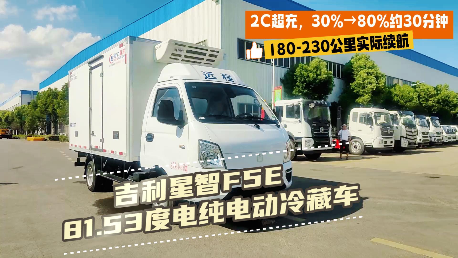 吉利星智F5E 81.53度电纯电动冷藏车（后双轮）展示视频