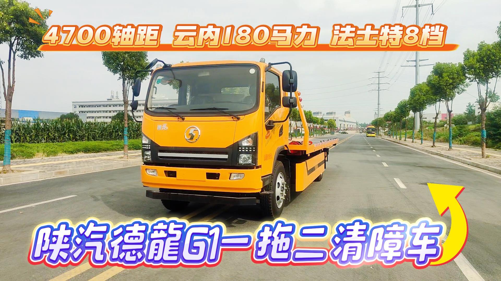 陕汽德龍G1一拖二清障车展示视频
