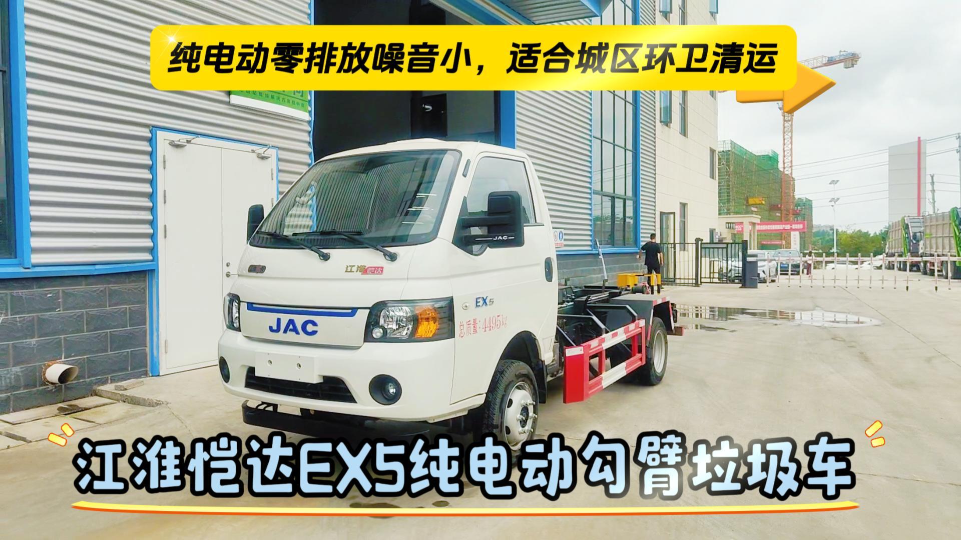 江淮恺达EX5纯电动勾臂垃圾车展示视频