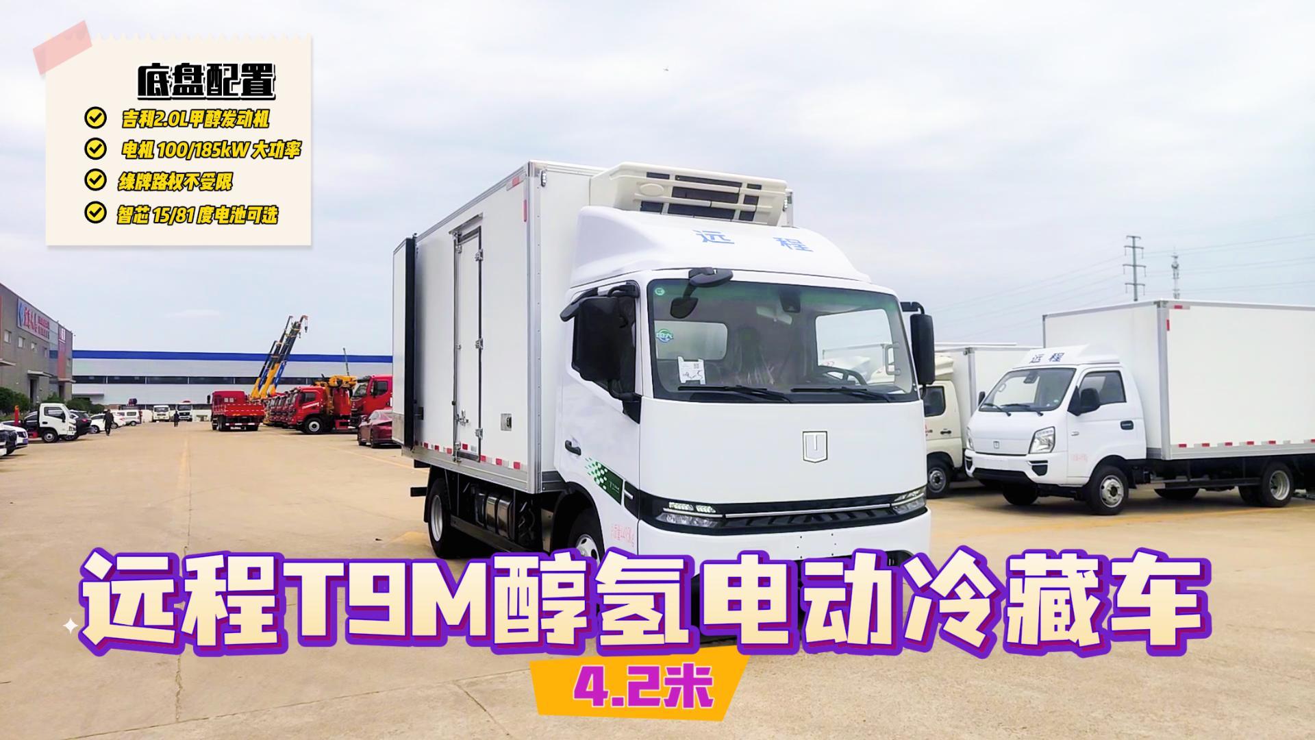 远程T9M醇氢电动冷藏车（4.2米）展示视频