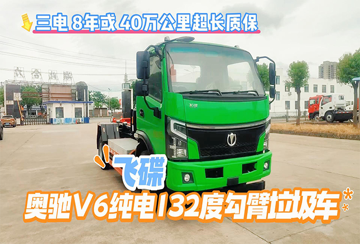 飞碟奥驰V6纯电132度电勾臂垃圾车展示视频
