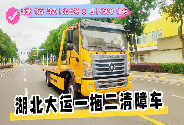 湖北大运一拖二清障车展示视频