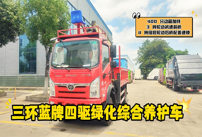 三环蓝牌四驱绿化综合养护车展示视频
